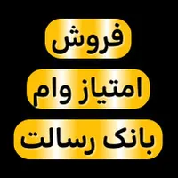 ( فروش امتیاز وام بانک رسالت)