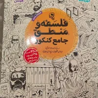 فلسفه منطق جامع کنکور انسانی|کتاب و مجله آموزشی|قرچک, میرزائی شمالی|دیوار