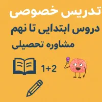 تدریس خصوصی ومشاور تحصیلی