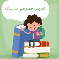 تدریس خصوصی