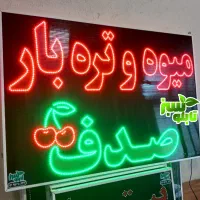 تابلو ال ای دی LED میوه سبزی تره بار ابعاد متوسط|فروشگاه و مغازه|شیراز, شیخ علی چوپان|دیوار