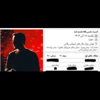 یک عدد بلیط کنسرت محسن یگانه امروز یکشنبه ۱۸ آبان