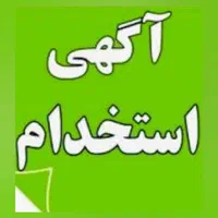 استخدامی بانوان متعهد