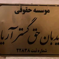 وکیل با تجربه ۴۵ ساله