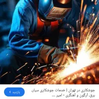 خدمات جوشکاری و برشکاری سیار