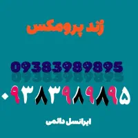 سیمکارت دائمی ایرانسل