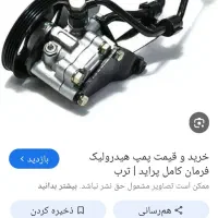 پمپ هیدرولیک پراید