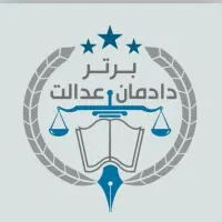 مشاوره تخصصی حقوقی با وکلای پایه یک دادگستری|خدمات مالی، حسابداری، بیمه|تهران, دریا|دیوار