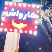 واگذاری کارواش