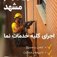 خدمات پیچ رولپلاک نما درمشهدبندباز،رنگ شستشو،ضمانت|خدمات پیشه و مهارت|مشهد, کوثر|دیوار