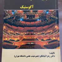کتاب مبانی فیزیک ساختمان ۱ (آکوستیک)