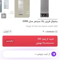 یخچال سینجر  مدل3300w استفاده نشده|یخچال و فریزر|مینودشت, |دیوار