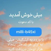 میلی ثبت نام صد تومنی پول