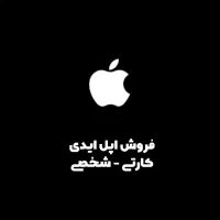 فروش اپل ایدی کارتی-شخصی