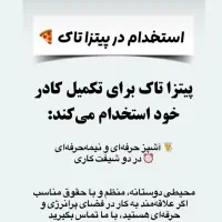 به یک آشپزحرفه ایی ویک همکارساده نیازمندیم
