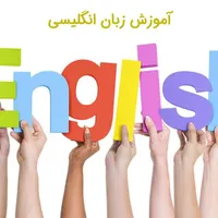 آموزش زبان انگلیسی پایه هفتم،هشتم،نهم