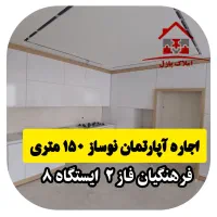 آپارتمان نوساز ۱۵۰ متری،فرهنگیان فاز ۲،ایستگاه ۸|اجارهٔ آپارتمان|کرمانشاه, |دیوار
