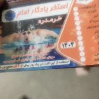 بلیت استخر یادگار امام خرمدره