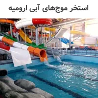 کارت استخر موجهای آبی ارومیه