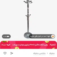 آویز لباس ایستاده
