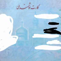 کارت ملی و کارت بانکی