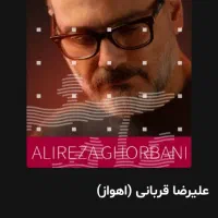 ۳ بلیط کنسرت علیرضا قربانی