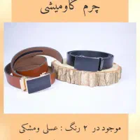 چرم گاومیشی ریلی سگکی|کیف، کفش، کمربند|قم, شهدا|دیوار