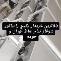 فروش و خریدار پکیچ رادیاتور تمام نقاط