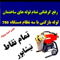 (باضمانت بافنرمجزا) لوله بازکن سراسرشهر|خدمات پیشه و مهارت|نیشابور, هفده شهریور|دیوار