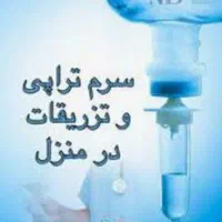 تزریقات در منزل.( بزرگسالان .اطفال) سونداژپانسمان