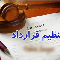 مشاوره و تنظیم تخصصی انعقاد قرارداد|خدمات مالی، حسابداری، بیمه|اصفهان, دشتستان|دیوار