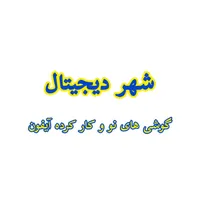 گوشی نو و کار کرده آیفون ( شهر دیجیتال ماسال )