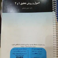 اصول و روش تحقیق ۱،۲ ،مقدمه هی بر روش تحقیق|کتاب و مجله آموزشی|تهران, آشتیانی|دیوار