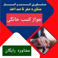 جواز کسب|خدمات مالی، حسابداری، بیمه|تهران, صادقیه|دیوار