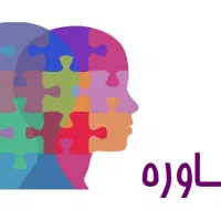 مشاوره