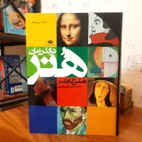 کتاب هنر در گذر زمان هلن گاردنر