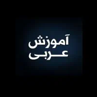 تدریس خصوصی عربی تمام مقاطع