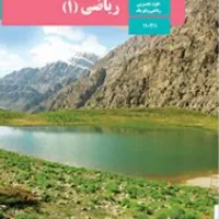 تدریس ریاضی تمام پایه ها