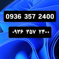 خط رند ایرانسل ۰۹۳۶ و ۰۹۳۹|سیمکارت|تهران, امیرآباد|دیوار