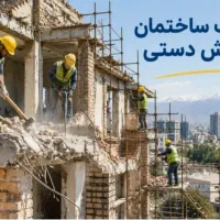 تخریب داخلی و بیرونی ساختمان باپیکور