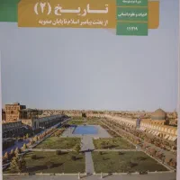 تاریخ ۲ ادبیات وعلوم انسانی پایه یازدهم