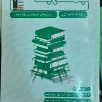 جمع بندی دروس اختصاصی دوازدهم رشته انسانی