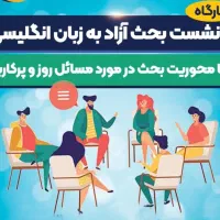 مکالمه آزاد زبان انگلیسی free discussion