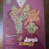 کتاب های کمک آموزشی فرمول ۲۰ دوازدهم|کتاب و مجله آموزشی|شیراز, بعثت|دیوار