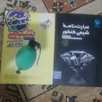 فرمول بیست کنکور خیلی سبز قلمچی مبتکران مهروماه|کتاب و مجله آموزشی|مشهد, شهید فرامرز عباسی|دیوار