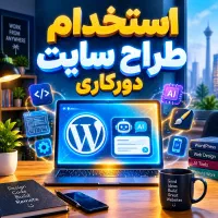 استخدام طراح سایت دورکاری و پروژه ای