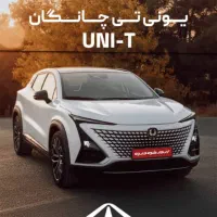 فروش فوری چانگان UNI-T  /زارع