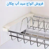 سبد آبچکان روی سینک‌ ظرفشویی