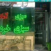 واگذاری-سبزیجات-آماده