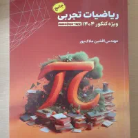 کتاب ریاضیات تجربی ملاکپور